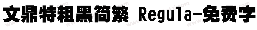 文鼎特粗黑简繁 Regula字体转换